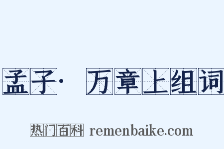 孟子·万章上组词是什么意思的图片